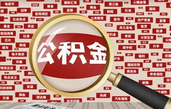 遂宁找人代取公积金8000可以取吗（代取公积金会被骗吗）